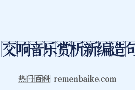 交响音乐赏析新编造句是什么意思的图片